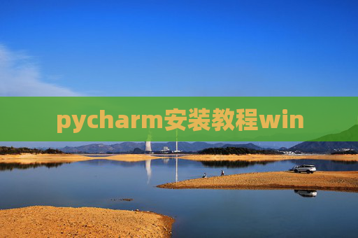 pycharm安装教程win
